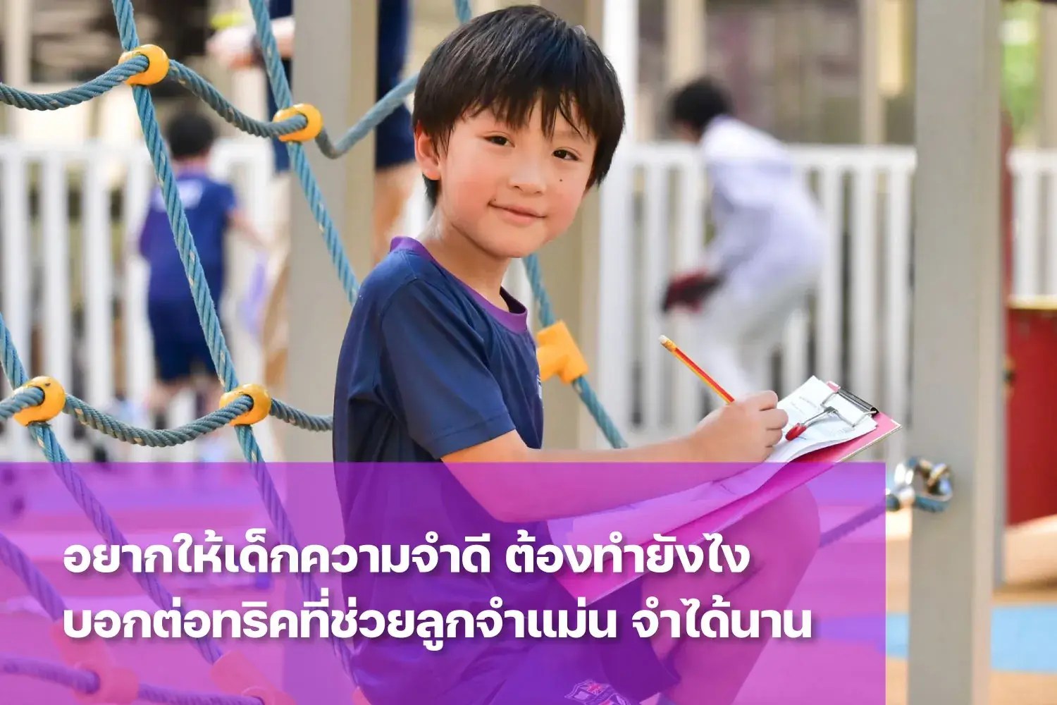 อยากให้ "เด็กความจำดี" ต้องทำยังไง? เผยทริคช่วยลูกจำแม่น จำได้นาน