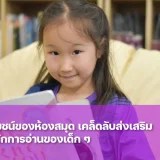 ประโยชน์ของ ห้องสมุดต่อเด็กปฐมวัยและประถม เคล็ดลับส่งเสริมนิสัยรักการอ่านให้ลูกรัก