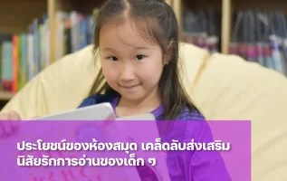 ประโยชน์ของ ห้องสมุดต่อเด็กปฐมวัยและประถม เคล็ดลับส่งเสริมนิสัยรักการอ่านให้ลูกรัก