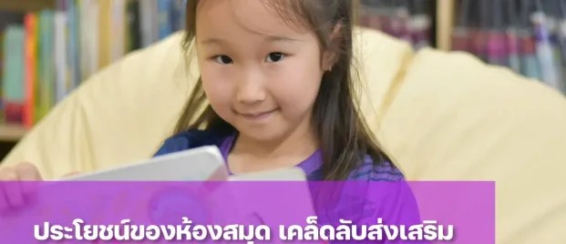 ประโยชน์ของ ห้องสมุดต่อเด็กปฐมวัยและประถม เคล็ดลับส่งเสริมนิสัยรักการอ่านให้ลูกรัก