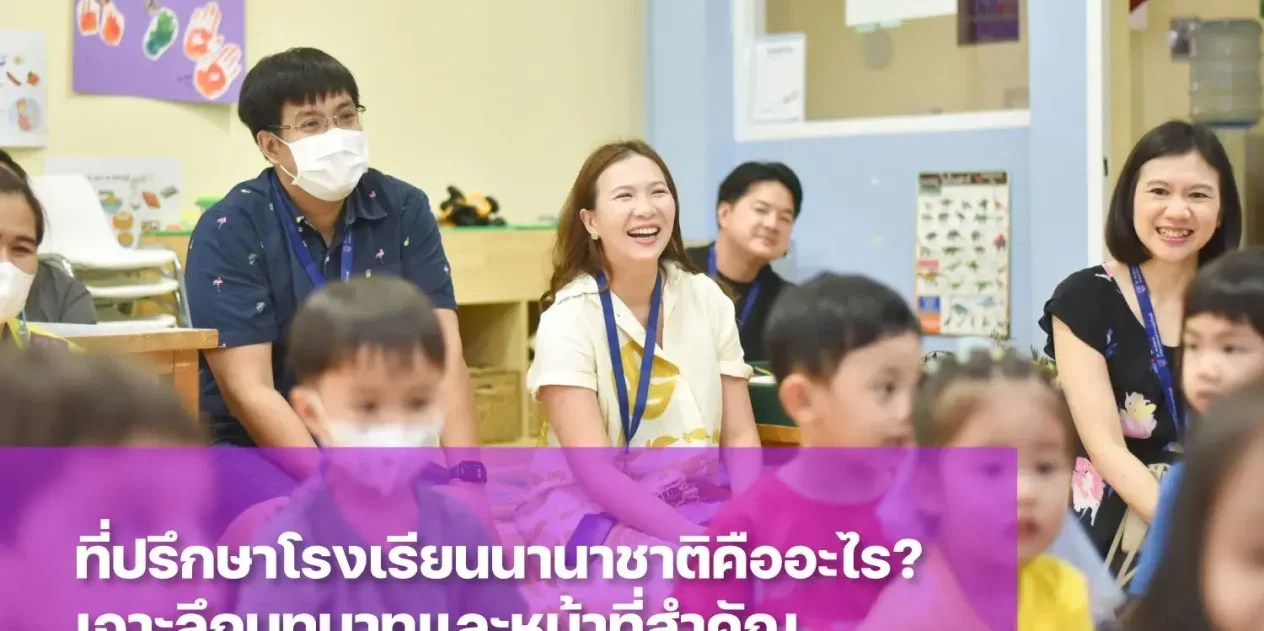 ที่ปรึกษาโรงเรียนนานาชาติคืออะไร ทำไมถึงเป็นกุญแจสำคัญสู่ความสำเร็จของลูกรัก