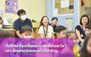 ที่ปรึกษาโรงเรียนนานาชาติคืออะไร ทำไมถึงเป็นกุญแจสำคัญสู่ความสำเร็จของลูกรัก