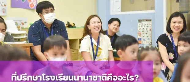 ที่ปรึกษาโรงเรียนนานาชาติคืออะไร ทำไมถึงเป็นกุญแจสำคัญสู่ความสำเร็จของลูกรัก